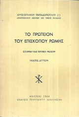 Το Πρωτείον του Επισκόπου Ρώμης