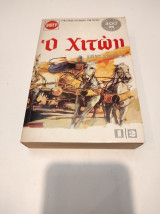 Ο Χιτών