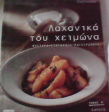 Γαστρονόμος, λαχανικά του χειμώνα (β' τόμος)
