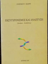 Εκσυγχρονισμός και ανάπτυξη
