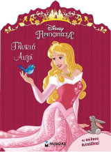 Γλυκιά αυγή: Πριγκίπισσα Disney
