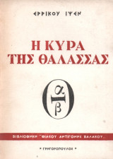 Η Κυρά της Θάλασσας