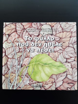 Το φύλλο που δεν ήθελε να πέσει