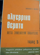 Αλγεβρικά Θέματα μετά Σημειώσεων Αναλύσεως τόμος 5