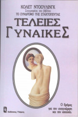 Τέλειες Γυναίκες