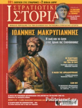 ΣΤΡΑΤΙΩΤΙΚΗ ΙΣΤΟΡΙΑ, ΤΕΥΧΟΣ 218, ΜΑΡΤΙΟΣ 2015