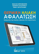 Θερμική ηλιακή αφαλάτωση: Εφαρμογές της ηλιακής ενέργειας στην αφαλάτωση