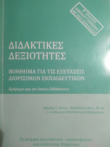Διδακτικές δεξιότητες