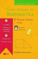 Κριτήρια αξιολόγησης στα μαθηματικά Β΄ ενιαίου λυκείου: Γενικής παιδείας