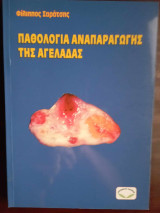 Παθολογία αναπαραγωγής της αγελάδας