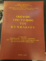 Σκέψεις υπό το φως του ευχελαιου