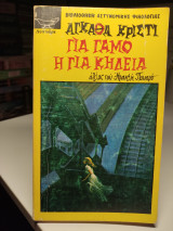 Για γάμο η για κηδεία