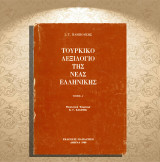 Ι. Τ. Παμπούκης (Παπαζήση, 1988) Τουρκικό λεξιλόγιο της νέας ελληνικής (τόμος α') Α-Κ