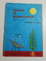 Ερευνώ το Φυσικό Κόσμο, Φυσικά Ε' ταξης βιβλίο για το δάσκαλο