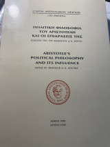 Πολιτική φιλοσοφία του Αριστοτέλη και οι επιδράσεις της