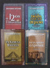 Zecharia Sitchin: 1.Ο 12ος Πλανήτης, 2.Σκάλα προς στον ουρανό, 3.Χαμένα Βασίλεια, 4.Όταν άρχισε ο Χρόνος