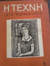 Η τέχνη στη Θεσσαλονίκη 6