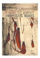 ΑΠΟ ΤΟ ΛΕΞΙΚΟ ΤΟΥ ΔΙΑΒΟΛΟΥ
