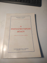 Η αναγκαστική παροχή διόδου
