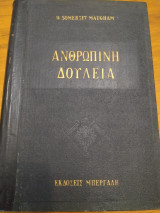 Ανθρώπινη δουλεία