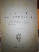 Τεστ και Ασκήσεις για τους Υποψήφιους των Αμερικανικών Κολλεγιων, των Στρατιωτικών Σχολών κλπ
