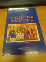 Η Χριστιανικη Οικογενεια