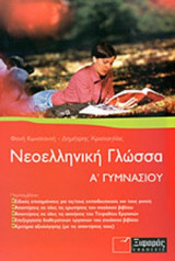 ΝΕΟΕΛΛΗΝΙΚΗ ΓΛΩΣΣΑ Α' ΓΥΜΝΑΣΙΟΥ