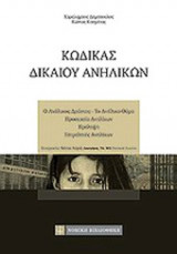 ΚΩΔΙΚΑΣ ΔΙΚΑΙΟΥ ΑΝΗΛΙΚΩΝ