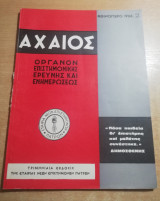 Αχαιός όργανον επιστημονικής ερεύνης και ενημερώσεως τεύχος 2 Φθινόπωρο 1966