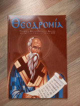 Θεοδρομία