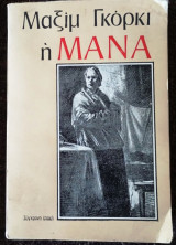 Η Μάνα