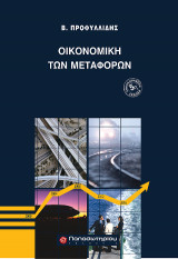 Οικονομική των Μεταφορών, 5η Έκδοση
