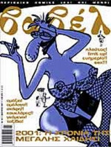 ΒΑΒΕΛ ΤΕΥΧΟΣ 197 - ΙΑΝΟΥΑΡΙΟΣ 2001