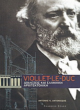 Viollet le Duc Διαλέξεις και ελληνική αρχιτεκτονική