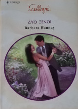 Δύο ξένοι Άρλεκιν Συλλογή Νο 2874
