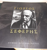 Γιώργος Σεφέρης