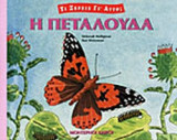 Η ΠΕΤΑΛΟΥΔΑ