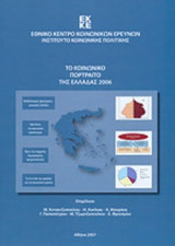 ΤΟ ΚΟΙΝΩΝΙΚΟ ΠΟΡΤΡΑΙΤΟ ΤΗΣ ΕΛΛΑΔΑΣ 2006