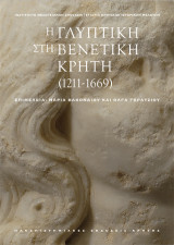 Η γλυπτική στη βενετική Κρήτη (1211-1669): Τόμος Α: Μελέτες. Τόμος Β: Lapidarium