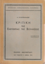 Κριτική της ελευθερίας της βουλήσεως
