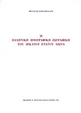 Η ΕΛΛΗΝΙΚΗ ΗΘΟΓΡΑΦΙΚΗ ΖΩΓΡΑΦΙΚΗ ΤΟΥ ΔΕΚΑΤΟΥ ΕΝΑΤΟΥ ΑΙΩΝΑ