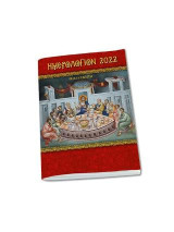 Ημερολόγιον 2022 - Θεία Ευχαριστία