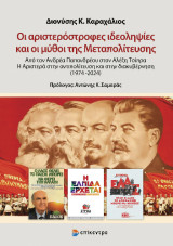 Οι αριστερόστροφες ιδεοληψίες και οι μύθοι της Μεταπολίτευσης: Από τον Ανδρέα Παπανδρέου στον Αλέξη Τσίπρα. Η Αριστερά στην αντιπολίτευση και στην διακυβέρνηση (1974 -2024)