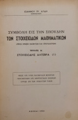 Συμβολή εις την Σπουδήν των Στοιχειωδών Μαθηματικών (Τεύχος Β)