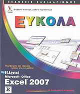 Ελληνικό Microsoft Office Excel 2007: Ο γρήγορος και εύκολος τρόπος για να μάθετε