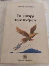 Το κυνήγι των ανέμων