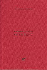 Φωτάγγελος: Ποιητική συλλογή