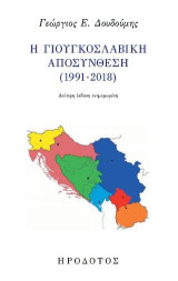 Η γιουγκοσλαβική αποσύνθεση (1991-2018)