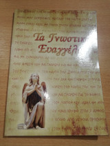Τα Γνωστικά Ευαγγέλια