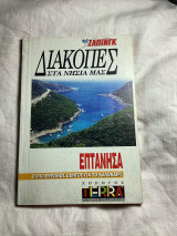 Διακοπες στα νησιά μας Επτάνησα